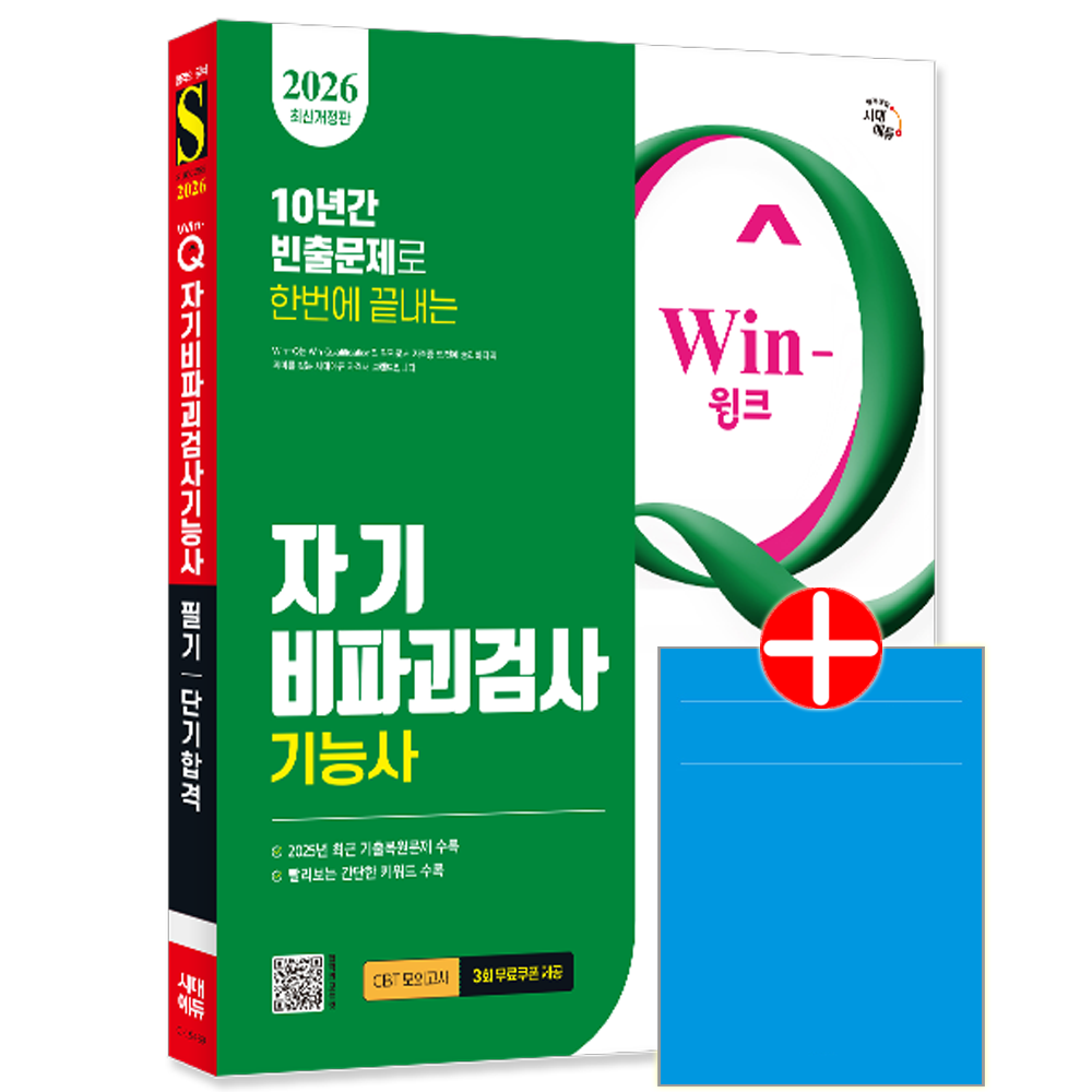 [Win-Q 자기비파괴검사기능사 필기 단기합격][오늘출발] 시대고시 자기비파괴검사기능사 필기 교재 CBT모의고사+과년도기출문제복원해설 단기합격