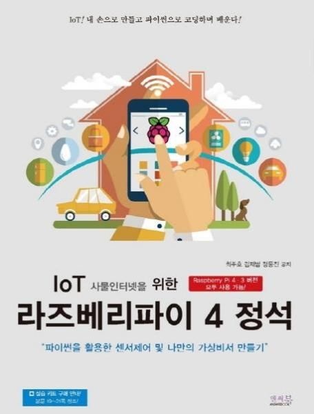 앤써북 IoT 사물인터넷을 위한 라즈베리파이 4 정석 - 파이썬을 활용한 센서제어 및 나만의 가상비서 만들기
