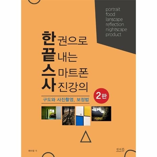 한 권으로 끝내는 스마트폰 사진강의 - 구도와 사진촬영, 보정법 (2판)