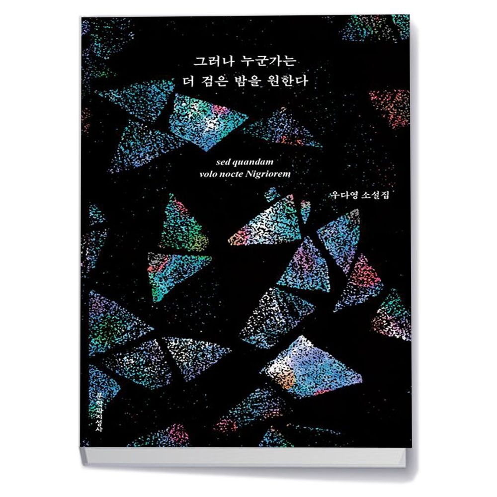 그러나 누군가는 더 검은 밤을 원한다 (159903)