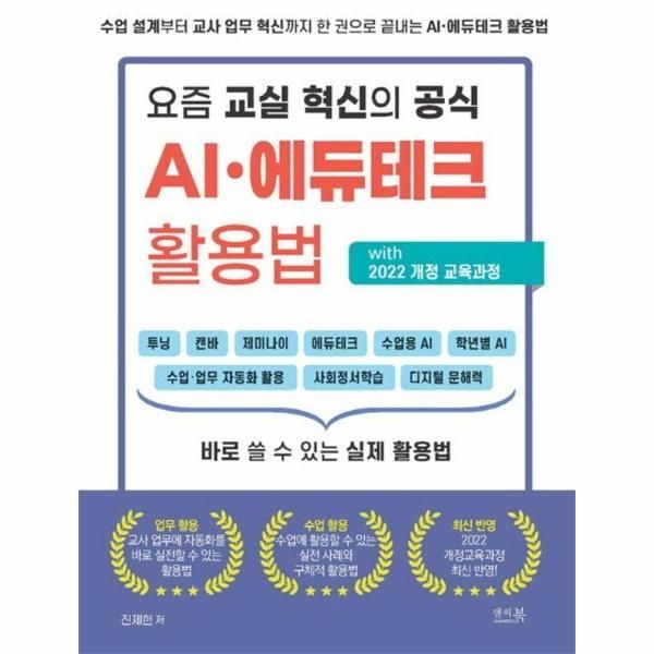 요즘 교실 혁신의 공식 AI·에듀테크 활용법 with 2022 개정 교육과정