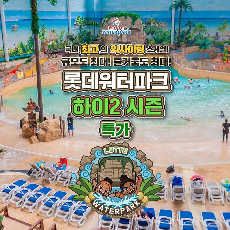[슈퍼트립] 김해 롯데워터파크 하이시즌 종일권 특가 프로모션, 이용기간 최대 9월 14일,주중&주말,대인&소인 공통