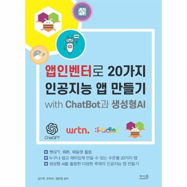 앱인벤터로 20가지 인공지능 앱 만들기 with ChatBot과 생성형AI - 챗GPT, 뤼튼, 패들렛 활용