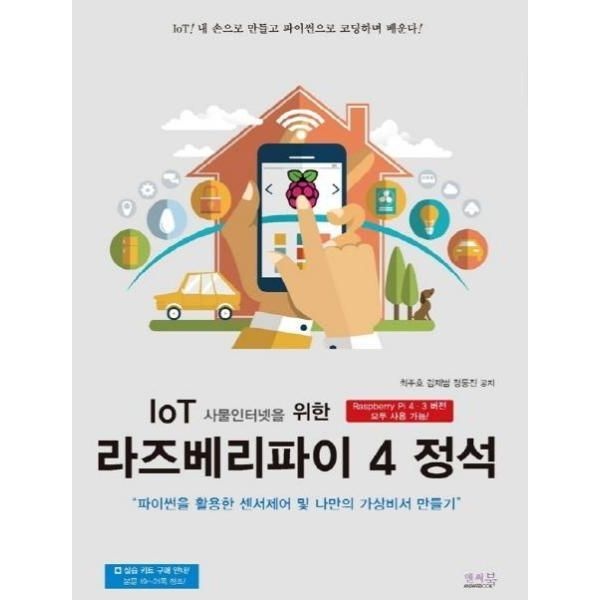 이노플리아 IoT 사물인터넷을 위한 라즈베리파이 4 정석 - 파이썬을 활용한 센서제어 및 나만의 가상비서 만들기