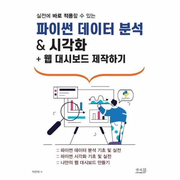파이썬 데이터 분석   시각화 + 웹 대시보드 제작하기