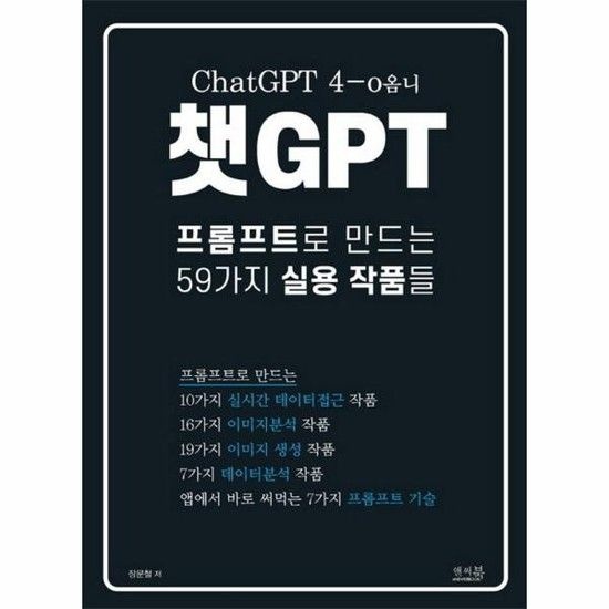 챗GPT 프롬프트로 만드는 59가지 실용 작품들 - ChatGPT 4-o옴니