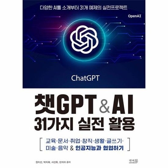 챗GPT & AI 31가지 실전 활용 - 교육 문서 취업 창직 생활 글쓰기 미술 음악 & 인공지능과 협업하기