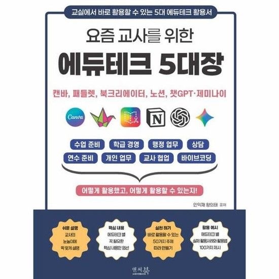 요즘 교사를 위한 에듀테크 5대장 - 캔바 패들렛 북크리에이터 노션 챗GPT제미나이