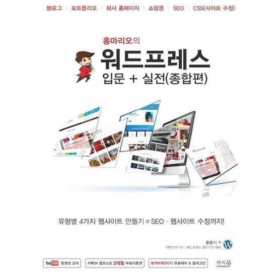 아이닷비(idotb) 홍마리오의 워드프레스 입문 + 실전(종합편) - 유형별 4가지 웹사이트 만들기 + SEO 웹사이트 수정까지