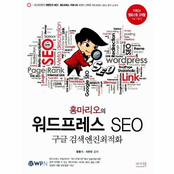 웅진북센 (현대Hmall) [웅진북센]홍마리오의 워드프레스 SEO 구글 검색엔진최적화