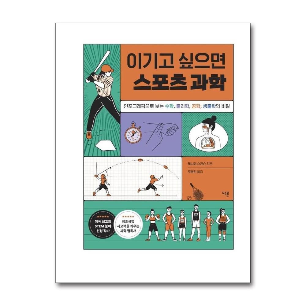이기고 싶으면 스포츠 과학 - 인포그래픽으로 보는 수학 물리학 공학 생물학의 비밀 (163777)