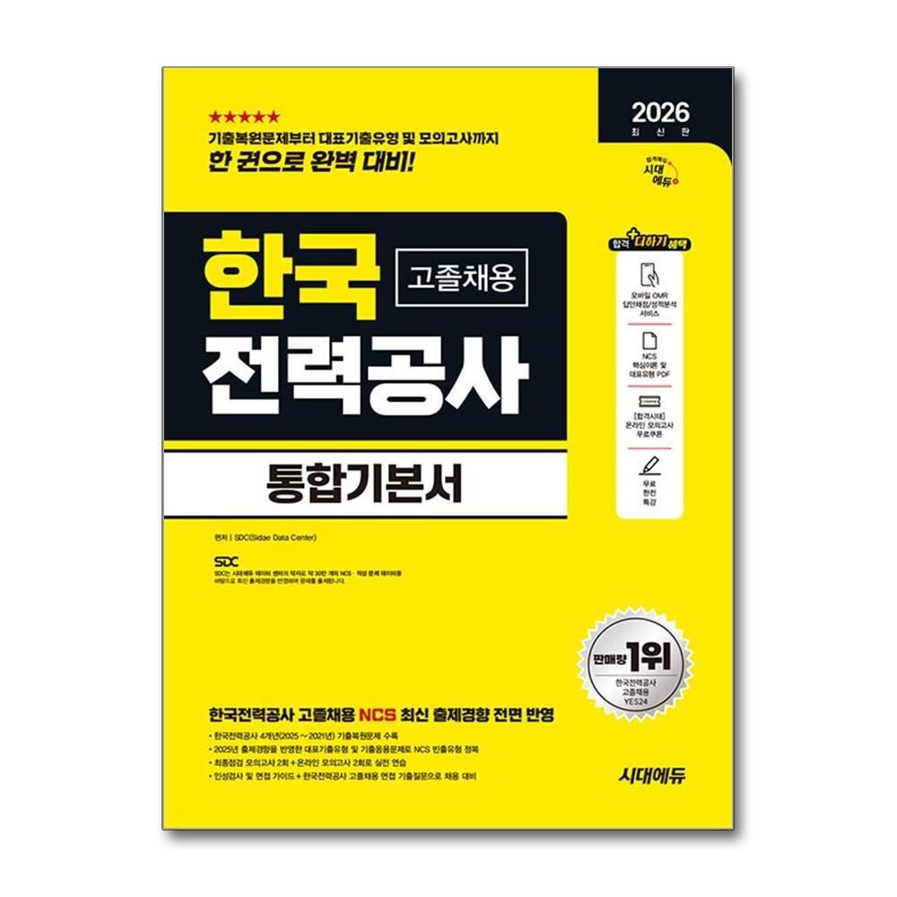 SDC 한전 NCS 통합기본서 고졸채용 2026년 시대교제에듀 SDC (604509)