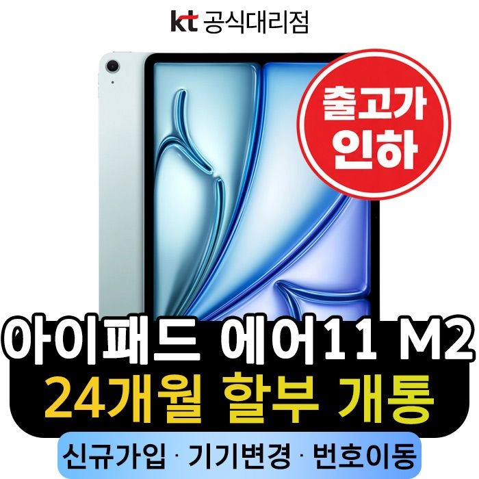 Apple KT 아이패드 에어 M2 11인치 1TB 블루 신규가입 할부개통 특가