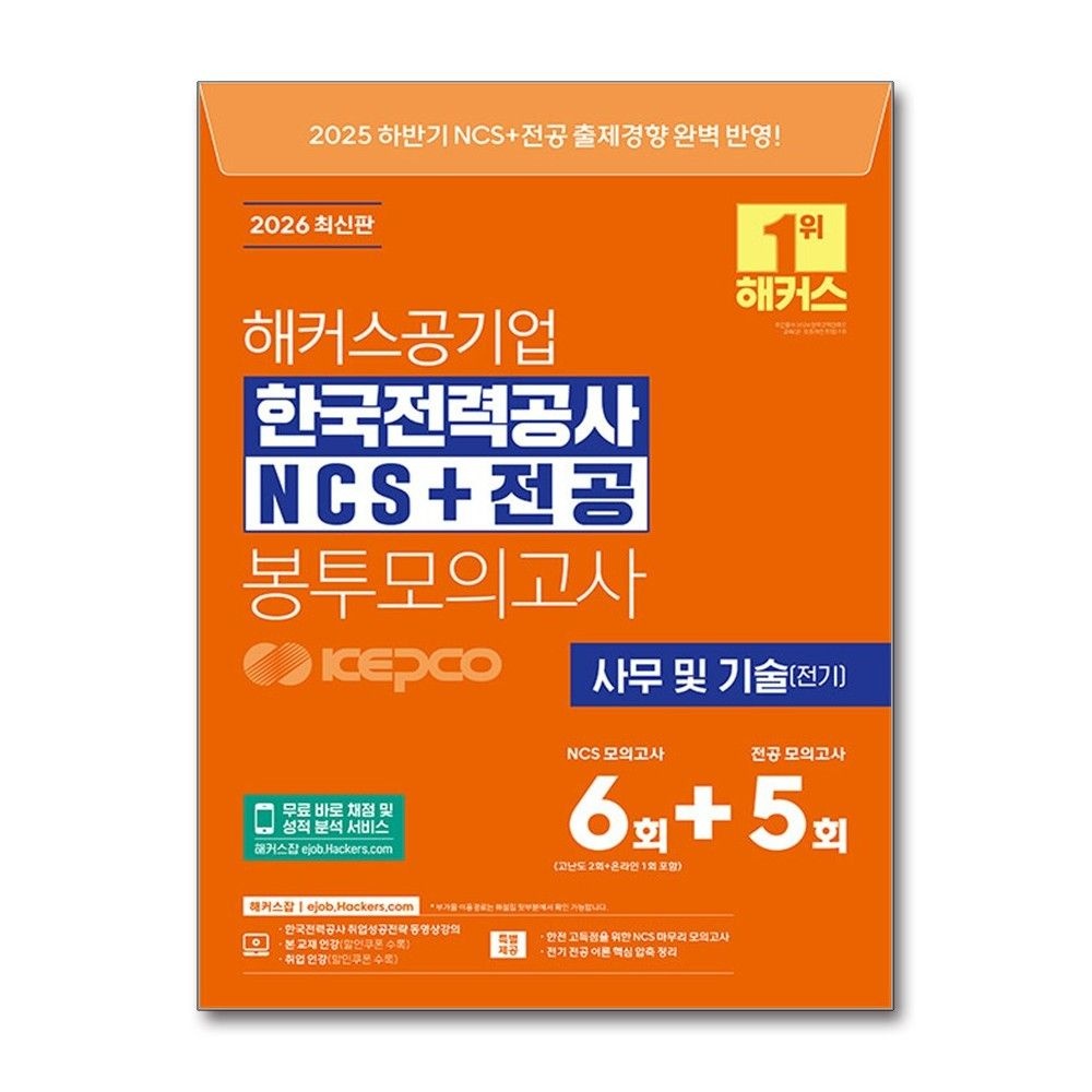 해커스잡 2026 해커스 한국전력공사 KEPCO 한전 NCS 전공 봉투모의고사 봉모문제집 교재