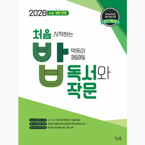 처음 시작하는 밥 먹듯이 매일매일 독서와 작문 (2026년) - 2028 수능 개편 반영 - 이운영 (166690)
