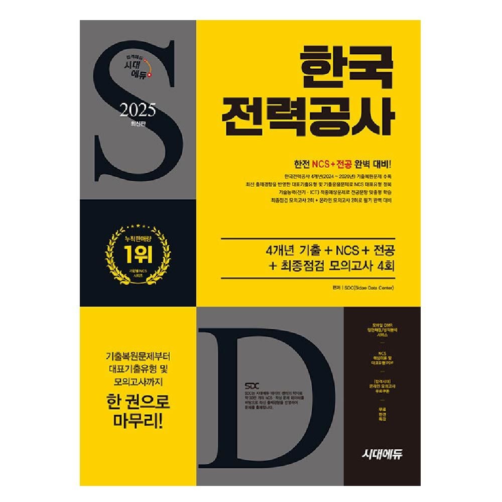 NCS직무능력연구소 2025 한전 한국전력공사 교재 기출문제