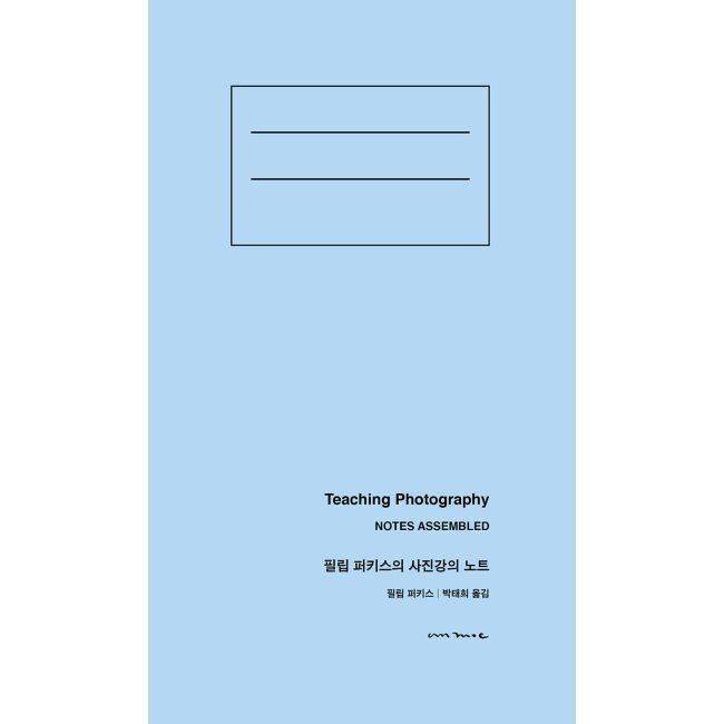 필립 퍼키스의 사진강의 노트 - 강의, 사진 그리고 인생의 모든 문제들 / 필립 퍼키스,박태희