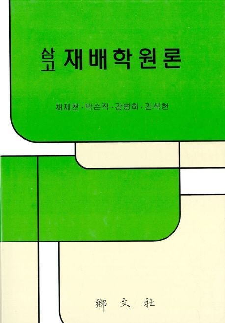 삼고 재배학원론