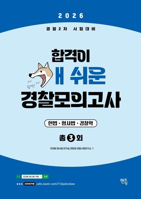 2026 경찰2차시험대비 합격이 개쉬운 경찰모의고사(봉투)