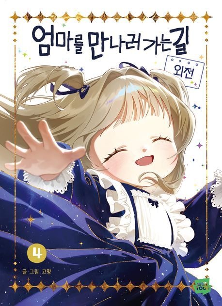엄마를 만나러 가는 길 4