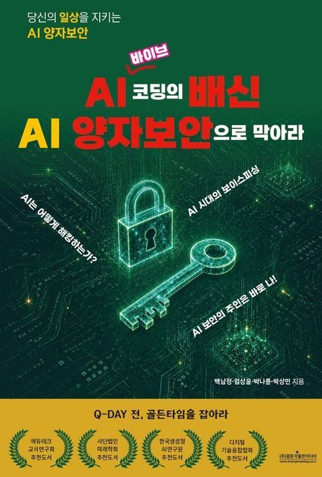 AI 바이브코딩의 배신 AI 양자보안으로 막아라