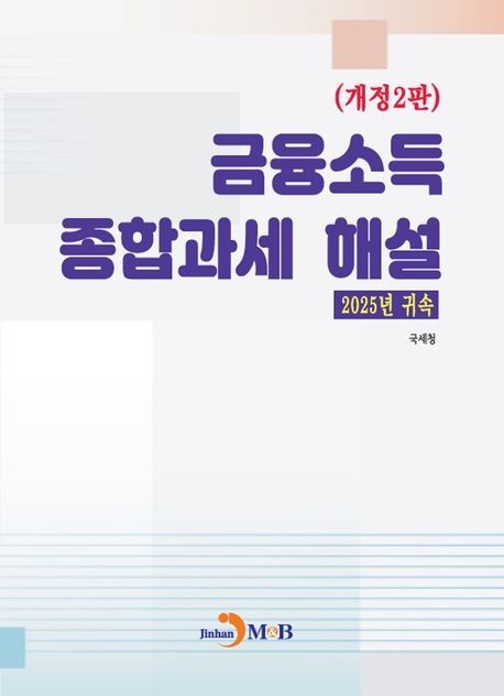 금융소득 종합과세 해설(2025년 귀속)