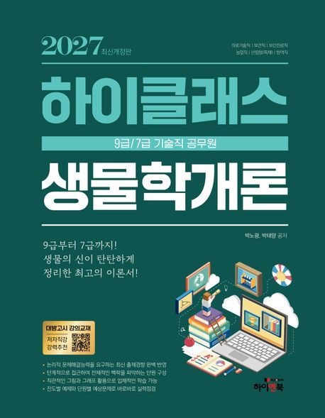 2027 9급/7급 공무원 하이클래스 생물학개론 세트