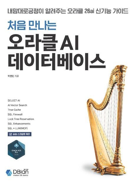 처음 만나는 오라클 AI 데이터베이스