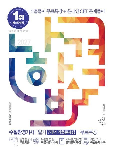 2027 나합격 수질환경기사 필기 7개년 기출문제집+무료특강+온라인CBT문제풀이