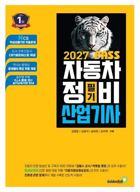 2027 뻥! 뚫린 패스 자동차정비산업기사 필기