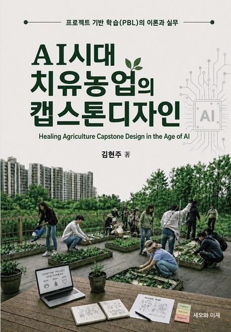 AI시대 치유농업의 캡스톤디자인