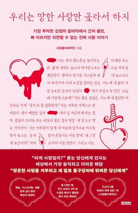 우리는 망한 사랑만 골라서 하지