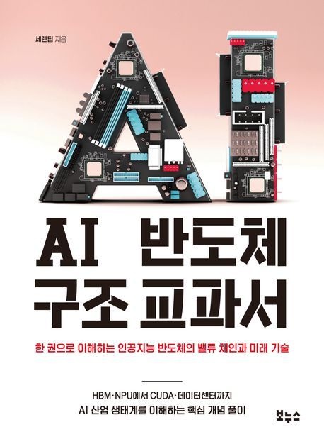 AI 반도체 구조 교과서