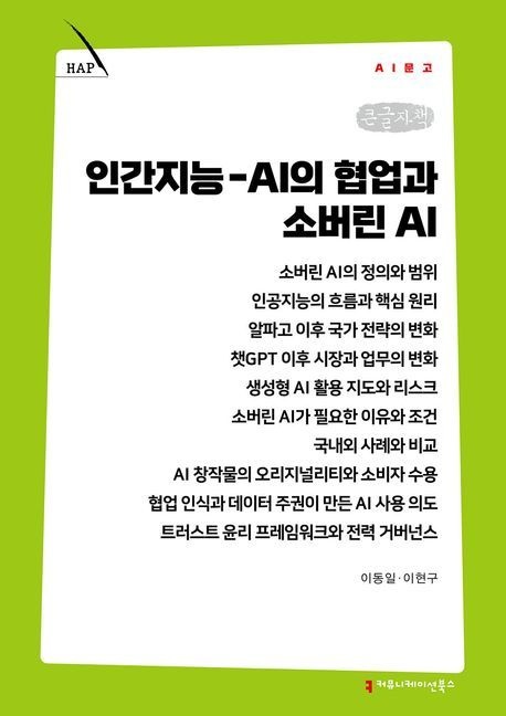 인간지능-AI의 협업과 소버린 AI(큰글자책)