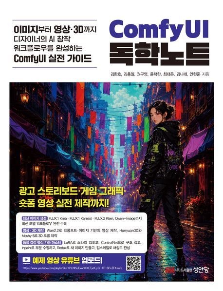 이미지부터 영상·3D까지 디자이너의 AI 창작 워크플로우를 완성하는 ComfyUI...