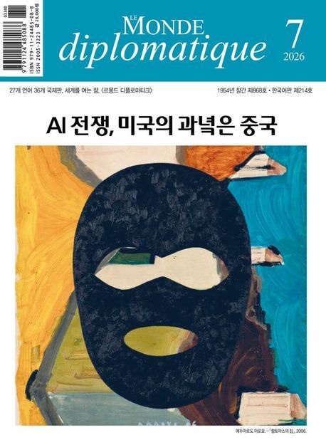 르몽드디플로마티크(Le Monde Diplomatique)(한국어판)(2026년 7월호)