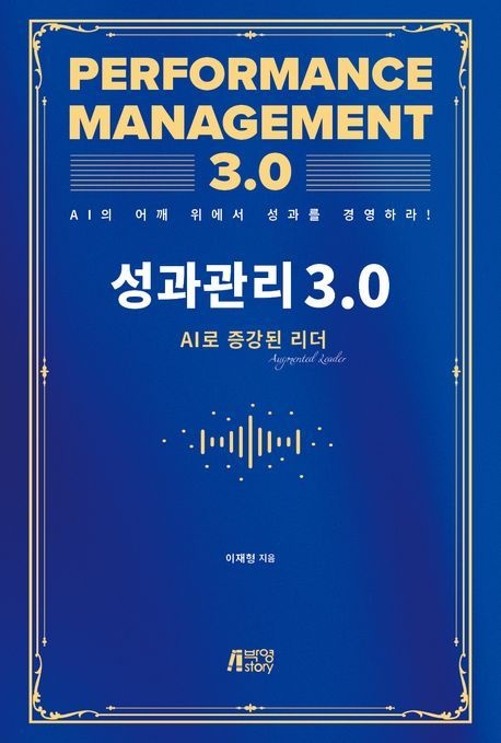 성과관리 3.0: AI로 증강된 리더