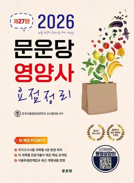 2026 문운당 영양사 요점정리