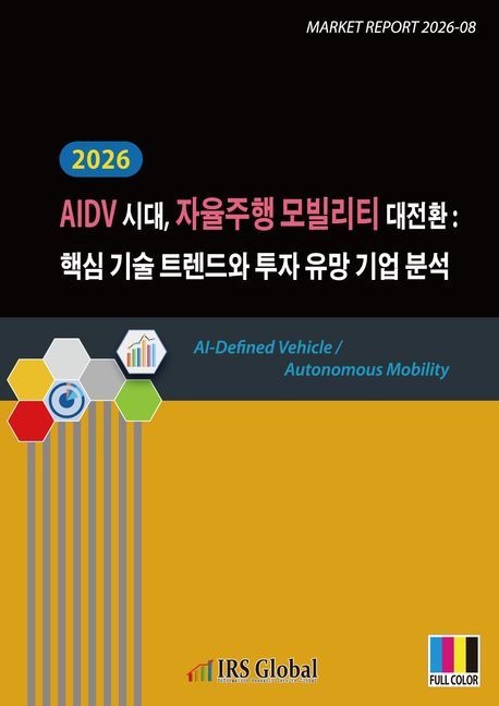 AIDV 시대, 자율주행 모빌리티 대전환: 핵심 기술 트렌드와 투자 유망 기업 분석