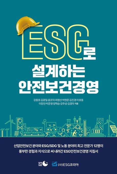ESG로 설계하는 안전보건경영