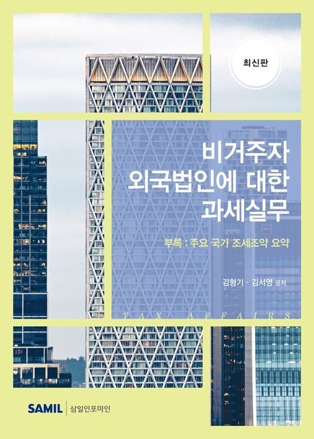 비거주자 외국법인에 대한 과세실무