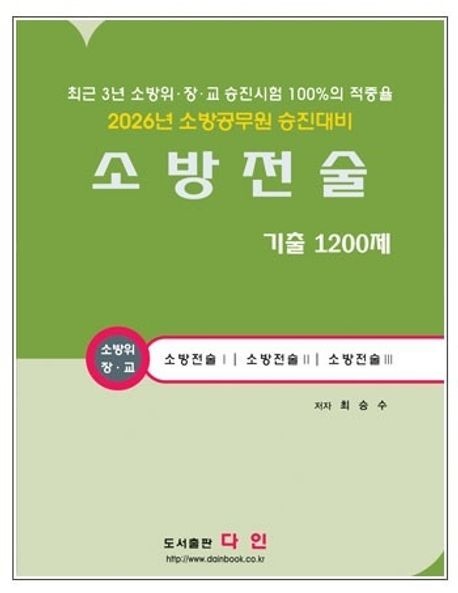 2026 소방전술 기출 1200제