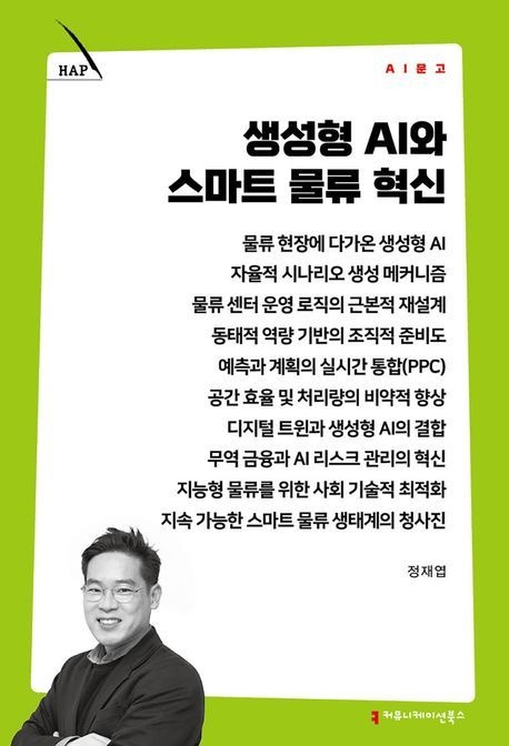 생성형 AI와 스마트 물류 혁신