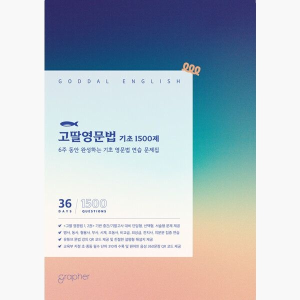 고딸 영문법 기초 1500제 - 6주 동안 완성하는 연습 문제집 - 임한결 (166815)