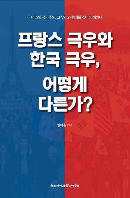 프랑스 극우와 한국 극우, 어떻게 다른가?