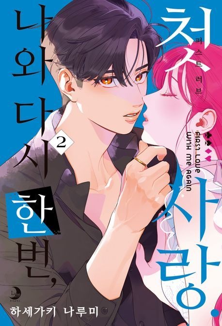 나와 다시 한번, 첫사랑. 2