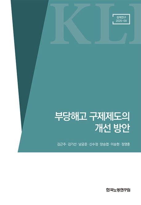 부당해고 구제제도의 개선 방안
