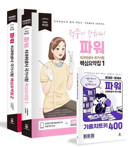 2026 파워 치과위생사 국가시험 핵심요약집 세트