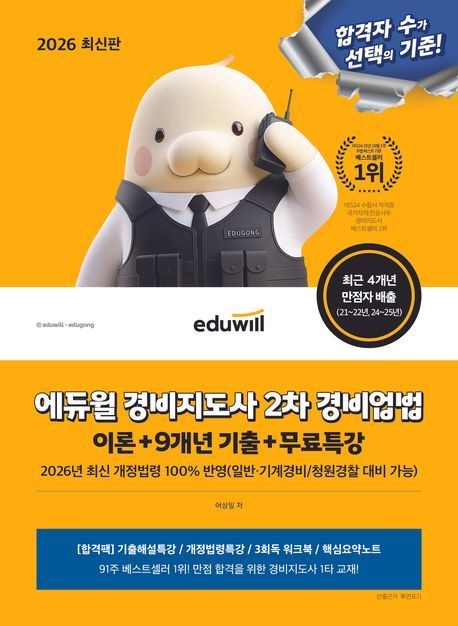 2026 에듀윌 경비지도사 2차 경비업법