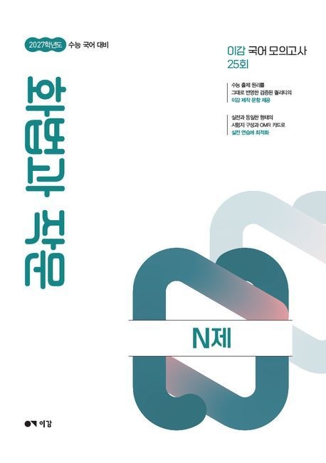 이감 수능 국어 화법과 작문 N제(2026)(2027수능대비)